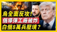 【新闻第一线】乌全面反攻！ 俄导弹工厂被炸 白俄8万兵压境？