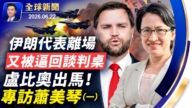 【全球新闻】6月22日完整版