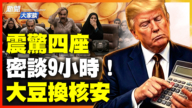 【新聞大家談】美伊和談 驚爆羅生門 憤而離席卻又密會9小時