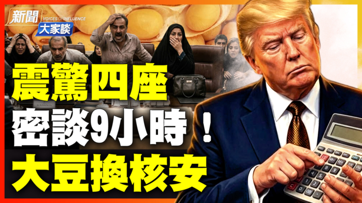 【新聞大家談】美伊和談 驚爆羅生門 憤而離席卻又密會9小時
