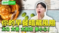 【健康新視界】這些食物看起來健康 卻暗藏風險!