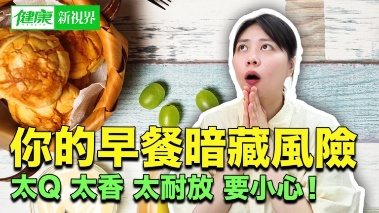 【健康新視界】這些食物看起來健康 卻暗藏風險！