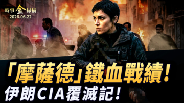 【金言无极】摩萨德铁血战绩 伊朗CIA覆灭记