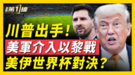 【新聞第一線】川普出手 美軍介入以黎戰 梅西梅開二度！