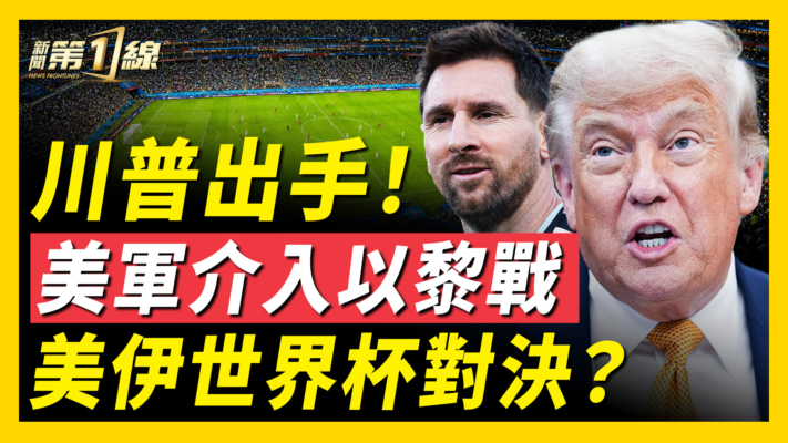 【新聞第一線】川普出手 美軍介入以黎戰 梅西梅開二度！