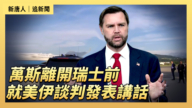 【直播】万斯离开瑞士前就美伊谈判发表讲话