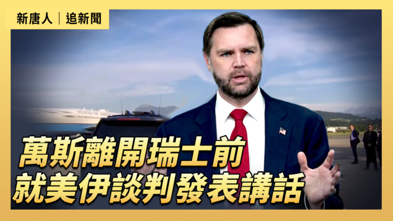【直播】萬斯離開瑞士前就美伊談判發表講話