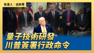 【直播】量子电脑技术研发 川普签署行政命令