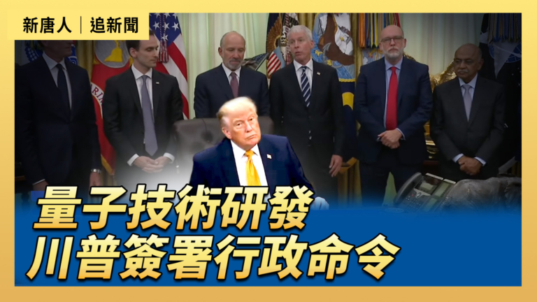【直播】量子電腦技術研發 川普簽署行政命令