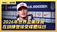 【直播】2026年世界杯美球员在训练营接受媒体采访