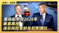 【直播】美国商船学院2026年毕业典礼 达菲与陆军部长发表讲话