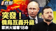 【新闻直击】突发 俄乌互轰升级 欧洲火炉夺18命