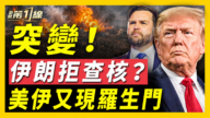 【新聞第一線】突變 伊朗拒查核?美伊又現羅生門