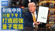 【財經新聞】劍指中共 川普下令！打造超强量子電腦