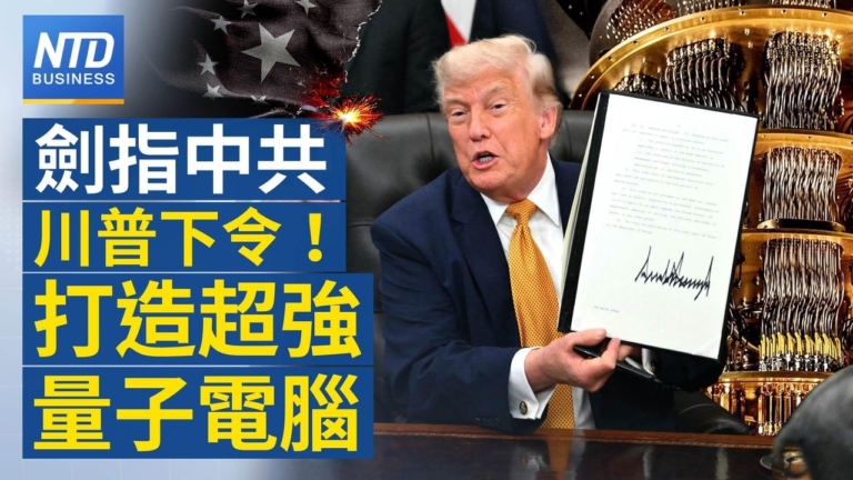 【財經新聞】劍指中共 川普下令!打造超强量子電腦