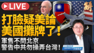 【新聞大破解】美AIT畫島鏈紅線!台灣共識維現狀 十年內巨變契機?