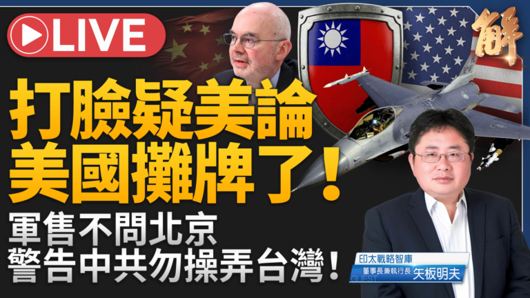 【新聞大破解】美AIT劃島鏈紅線！台灣共識維現狀 十年內巨變契機?