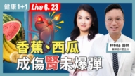 【健康1+1】香蕉、西瓜 成傷腎未爆彈？