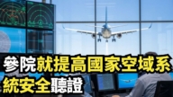 【直播】参院就提高国家空域系统安全听证