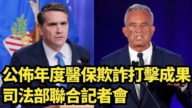 【直播】公布年度醫保欺詐打擊成果 司法部聯合記者會
