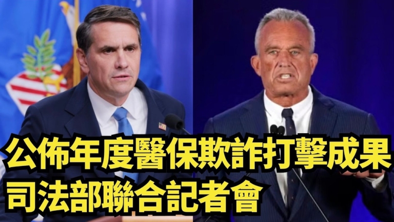 【直播】公布年度醫保欺詐打擊成果 司法部聯合記者會