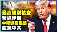 【时事纵横】最高级别核查 紧扼伊朗 中程导弹堤丰 威吓中共