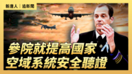 【直播】參院就提高國家空域系統安全聽證