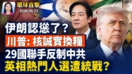 【早間環球直擊】6月23日完整版