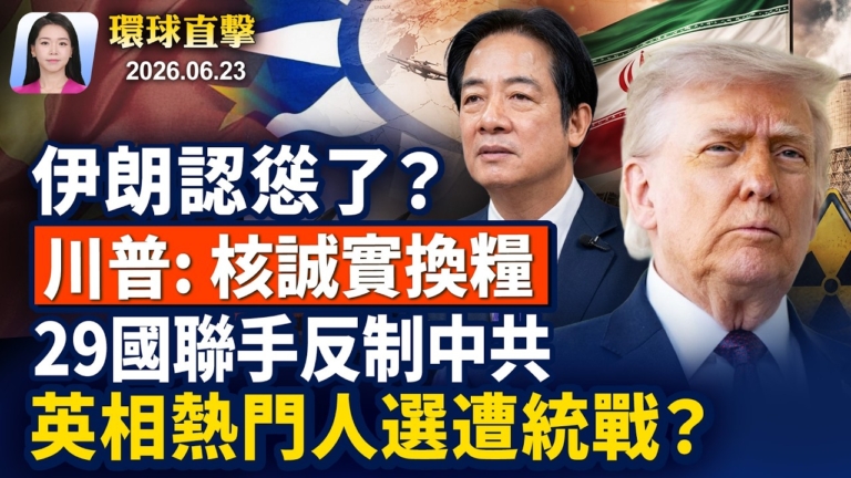 【早間環球直擊】6月23日完整版
