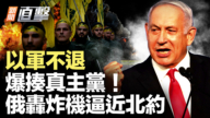 【新闻直击】以军不退 爆揍真主党!俄轰炸机逼近北约