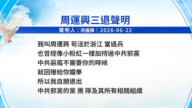 【禁聞】6月23日三退聲明精選