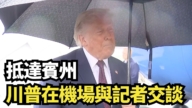 【直播】抵達賓州 川普在機場與記者交談