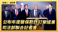 【直播】公布年度医保欺诈打击成果 司法部联合记者会