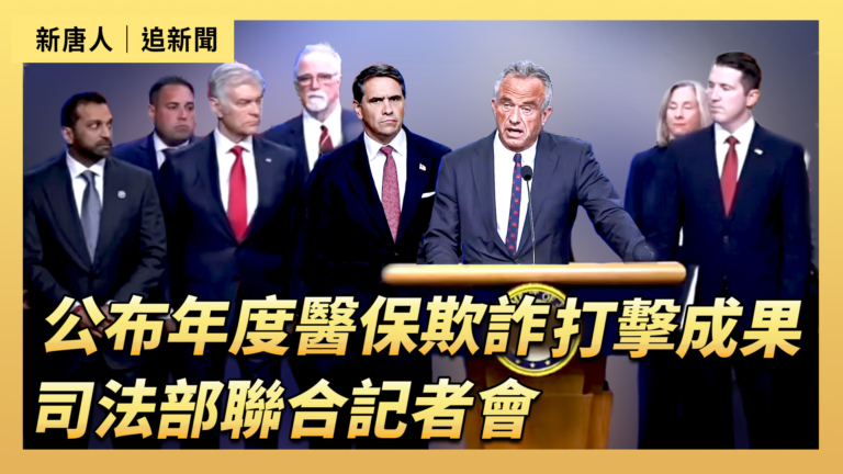 【直播】公布年度醫保欺詐打擊成果 司法部聯合記者會