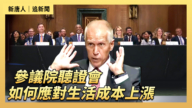 【直播】參議院聽證會:如何應對生活成本上漲