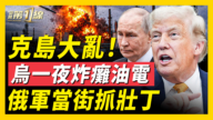 【新聞第一線】克島大亂 烏一夜炸癱油電 俄軍當街抓壯丁