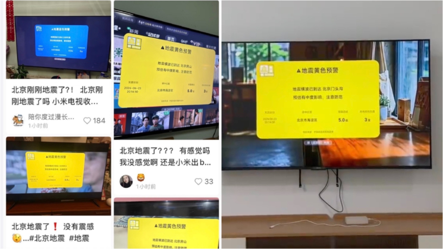 北京海淀5級地震?小米電視誤報地震預警引恐慌