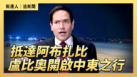 【直播】抵達阿布扎比 盧比奧開啟中東之行