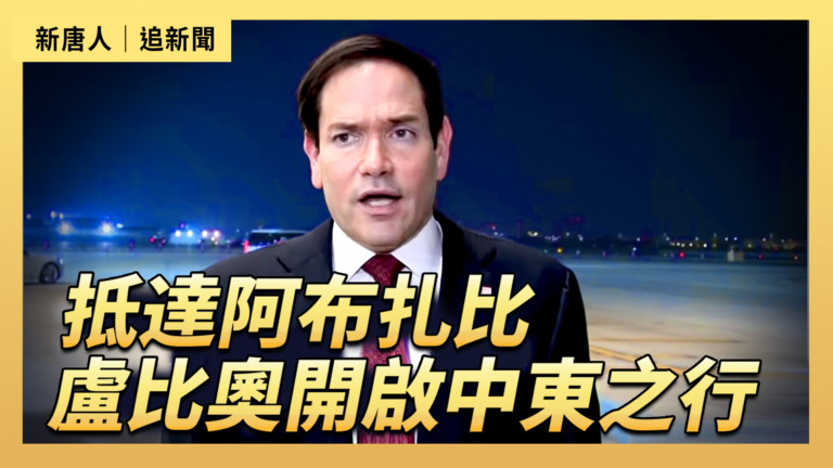 【直播】抵達阿布扎比 盧比奧開啟中東之行