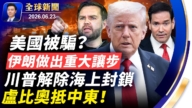【全球新闻】6月23日完整版