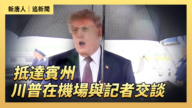 【直播】抵达宾州 川普在机场与记者交谈