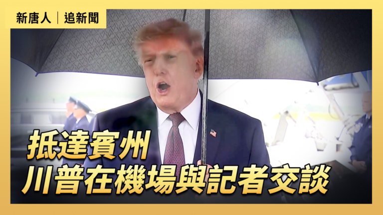 【直播】抵達賓州 川普在機場與記者交談