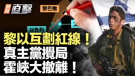 【新聞直擊】黎以談判互劃紅線 真主黨攪局