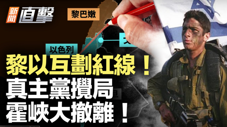 【新聞直擊】黎以談判互劃紅線 真主黨攪局
