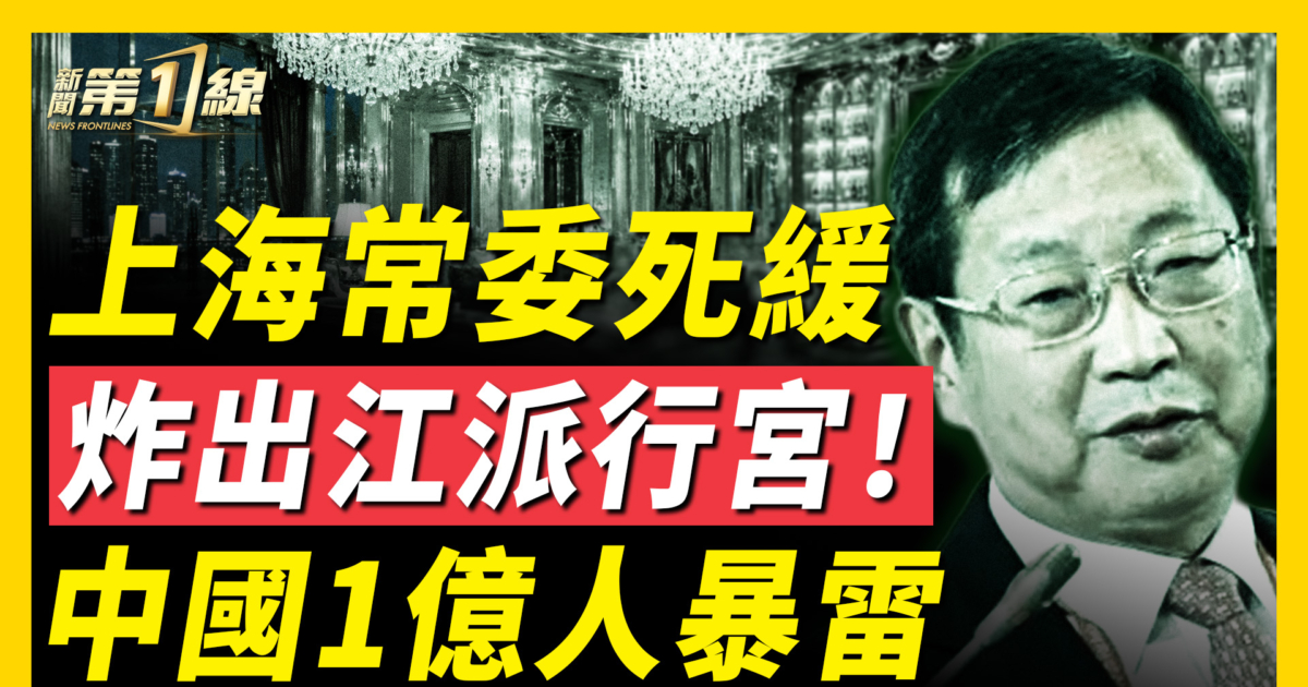 【新聞第一線】1人死緩 炸出江派行宮 中國1億人暴雷 | 伊朗 | 川普 | 伊朗最新消息