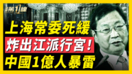 【新聞第一線】1人死緩 炸出江派行宮 中國1億人暴雷