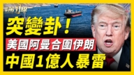 【新聞第一線】突變卦 美國阿曼合圍伊朗 中國1億人暴雷