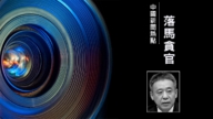 又一“军工虎” 中共国防科工局副局长卞志刚被查