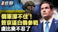【新聞直擊】俄軍擋不住 普京逼白俄參戰 盧比奧步忍了
