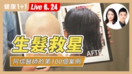 【健康1+1】生发救星 阿信医师的第100个案例